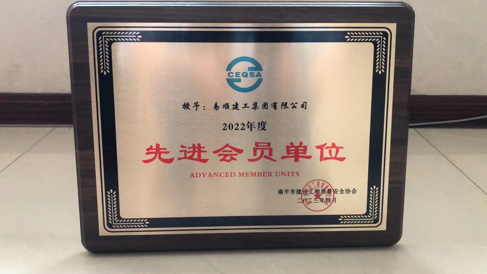 喜報！易順建工集團有限公司喜獲“2022年度先進會員單位”榮譽稱號