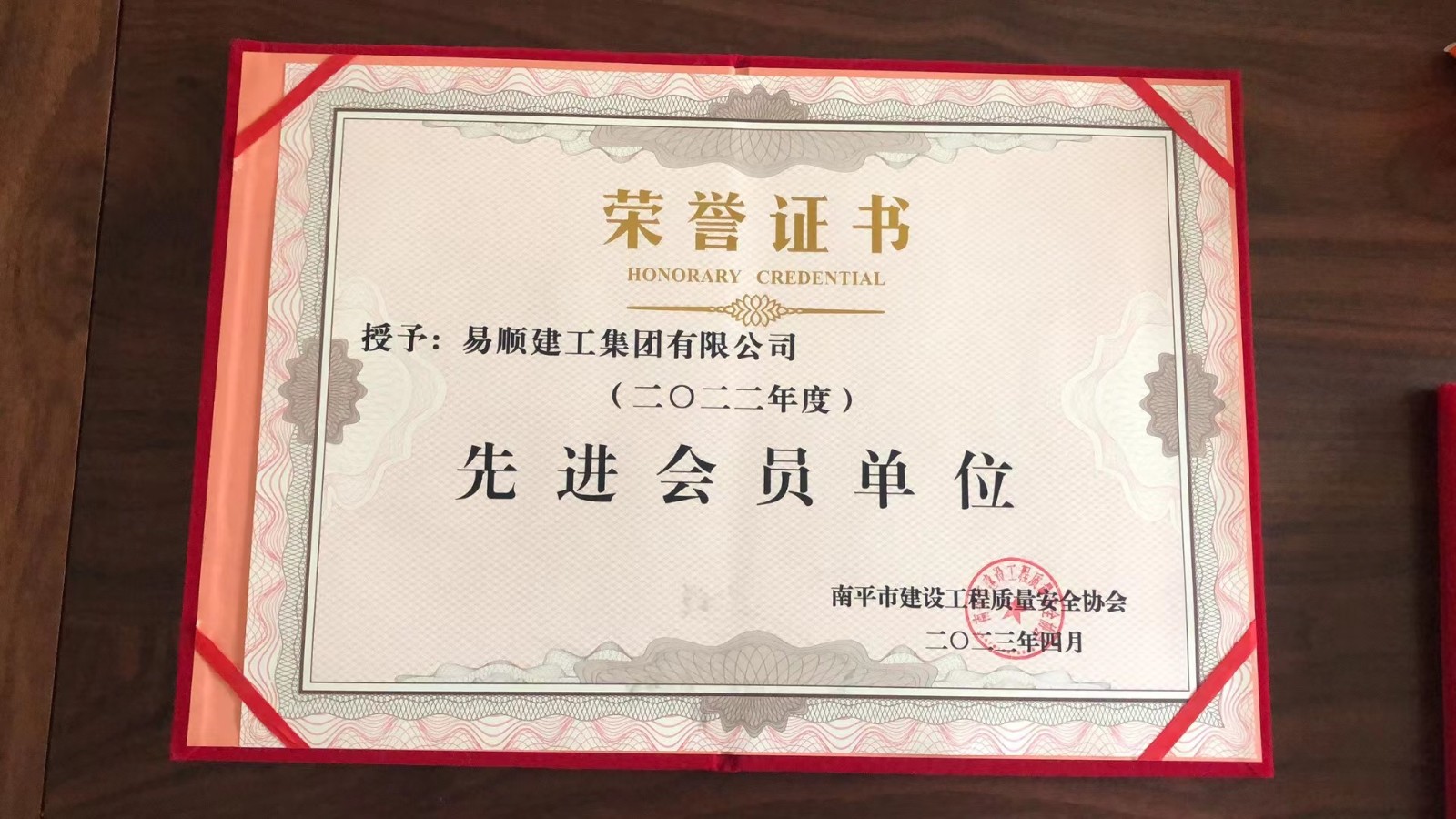 喜報！易順建工集團有限公司喜獲“2022年度先進會員單位”榮譽稱號